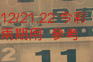 12/21.22 今彩【密碼數】參考。殺豬版。