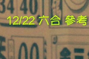 12/22 六合 。【好運來】【金三角】【天天發】 【冠軍鴿】。。參考。參考。。