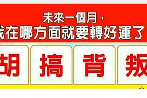 神準測驗。。<未來一個月，我在哪方面就要轉好運了？>。。分享。測。看看你何時要轉運，。。