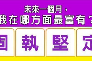 超神準測驗~.【未來一個月，我在哪方面最富有？】。分享。留言16888一路發