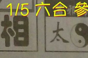 1/5 六合 。【真相】【太極】【八卦天機】 。。參考。參考。。