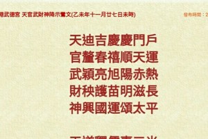 北港武德宮 天官武財神降示鸞文 乙未年十一月二十七。參考。玄機數在裡面，悟看看。 運來財就來