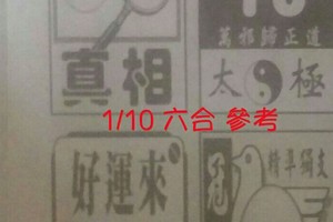 1/10 六合 。【好運來】【金三角】【太極】【真相】【天天發】 【冠軍鴿】。。參考。參考。。