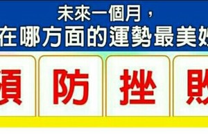 未來一個月，我在哪方面的運勢最美妙？。預。防。挫。敗。選一個字，測完分享168888。。