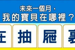 超神準測驗~【未來一個月，我的寶貝在那裡？】分享。。好運來。留言16888一路發