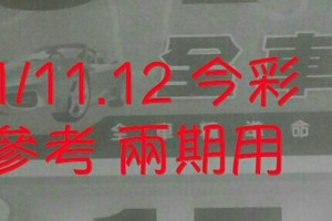 1/11.12 今彩【神奇密碼】 參考 兩期用