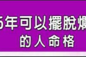 2016年可以擺脫爛東西的人命格