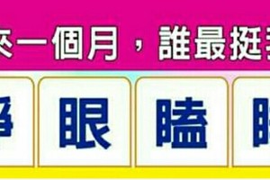 睜。眼。嗑。睡。選一個字，測，“未來一個月，誰最挺我？”超神準，測完分享。