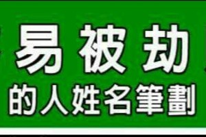 容易被劫財的人姓名筆劃