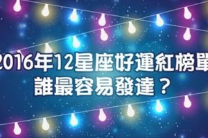 2016年12星座好運紅榜單，誰最容易發達