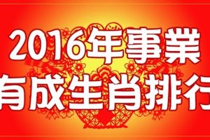 2016年事業有成的生肖排行