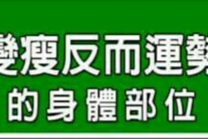 凹陷，變瘦反而運勢會不好的身體部位