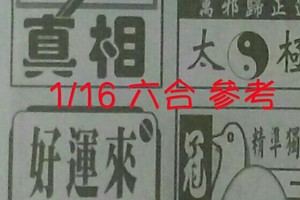 1/16 六合 。【好運來】【真相】【太極】 【冠軍鴿】。。參考。參考。。