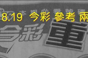 1/18.19  今彩【超重點】 參考 兩期用