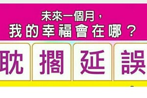 超神準測驗【未來一個月，我的幸福會在哪？。。。。。