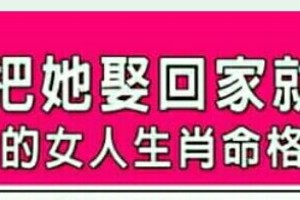 娶了這三種生肖就好命，“男人把她娶回家就對了的女人生肖命格