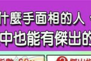 什麼手面相的人，在逆境中也能有傑出的表現？