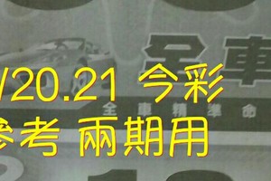 1/20.21【神奇密碼】 今彩 參考 兩期用