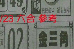 1/23 六合 。【好運來】【天天發】【金三角】 【冠軍鴿】。。參考。參考。。