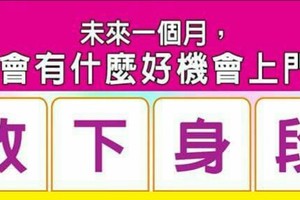 超神準測驗~.【未來一個月，我會有什麼好機會上門？】.。。分享。留言16888一路發