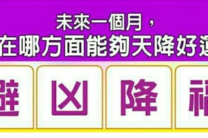 超神準測驗~~未來一個月，我在哪方面能夠天降好運？