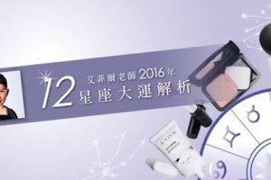 星座達人，給你2016好星運。。。