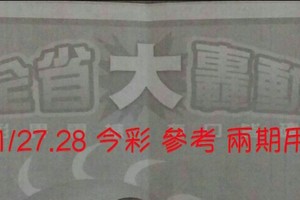 1/27.28 今彩【大轟動】參考。兩期用。。參考