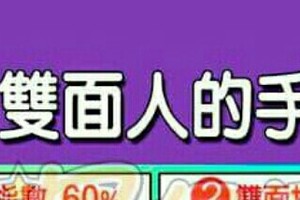 標準雙面人的手面相