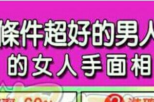 可以跟條件超好的男人在一起的女人手面相