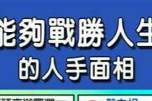 一定能夠戰勝人生難關的人手面相