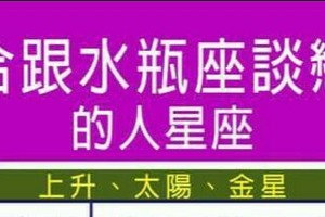 適合跟水瓶座談戀愛的人星座