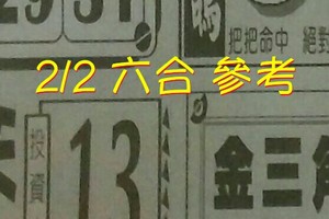 2/2 六合 【好運來】【天天發】【金三角】 【冠軍鴿】。。參考。參考。。