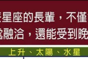 什麼星座的長輩，不僅能跟晚輩相處融洽，還能受到晚輩敬愛？