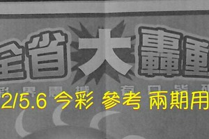 2/5.6 今彩【大轟動】 參考 兩期用