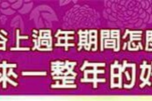 民俗上過年期間怎麼吃能招來一整年的好運？