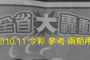 2/10.11 今彩 【大轟動】參考 兩期用