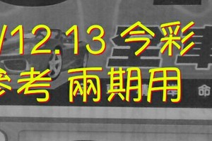 2/12.13 今彩【超級密碼】 參考 兩期用