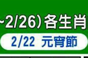 2/20~26 各生肖整體運勢