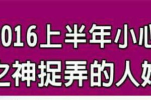 2016上半年小心被命運之神捉弄的人姓名筆劃