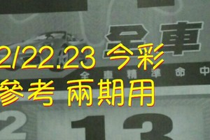 2/22.23 今彩 【財神密碼】參考 兩期用