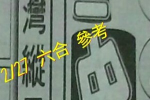 2/27 六合 。【台灣縱貫線】【三中一】 。。參考。參考。。