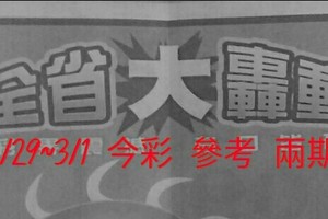 2/29~3/1 今彩 【大轟動】參考 兩期用