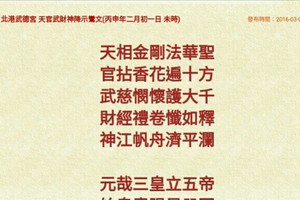 北港武德宮 天官武財神降示鸞文 丙申年二月初一。玄機數在裡面。 