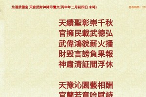 北港武德宮 天官武財神降示鸞文 丙申年。二月初四。 內有玄機密碼。