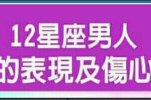 12星座男人失戀的表現及傷心指數