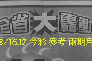 3/16.17 今彩 大轟動 參考 兩期用