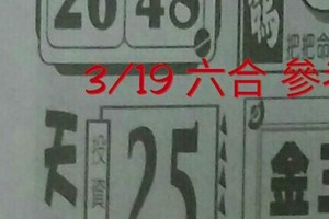 3/19 六合 【好運來】【天天發】【金三角】 【冠軍鴿】。。參考。參考。。