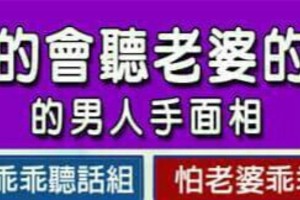 真的會聽老婆的話的男人手面相