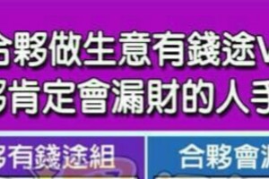 合夥做生意有錢途VS合夥肯定會漏財的人手面相