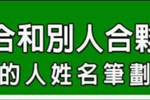 不適合和別人合夥投資的人姓名筆劃